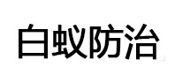 漾濞白蚁治理消杀